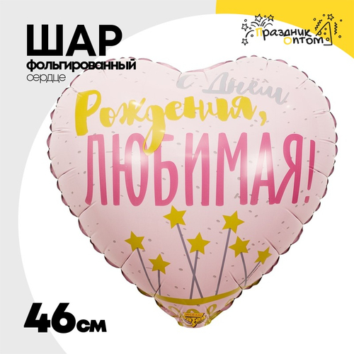 Шар Фольгированный ЛЮБИМАЯ Звезды (Розовый)