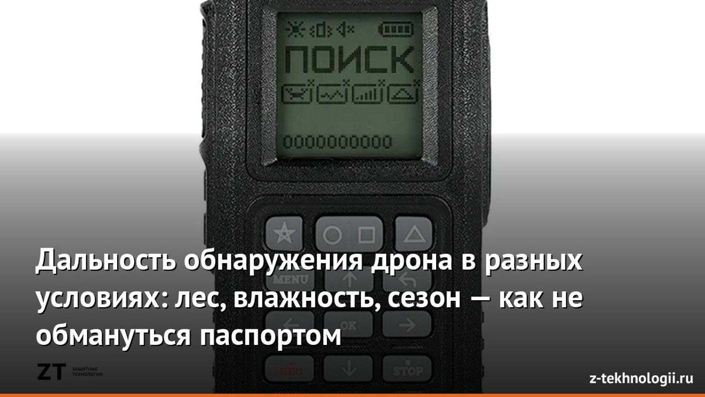 Дальность обнаружения дрона в разных условиях: лес, влажность, сезон — как не обмануться паспортом