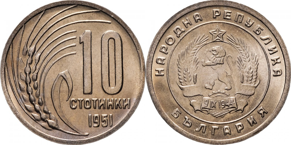 Болгария 10 стотинок, 1951 Герб XF