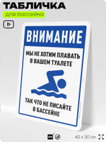 Табличка прикольная для бассейна "Внимание, мы не хотим плавать в вашем туалете, так что не писайте в бассейне", 40х30 см, Silver Plane x Айдентика Технолоджи