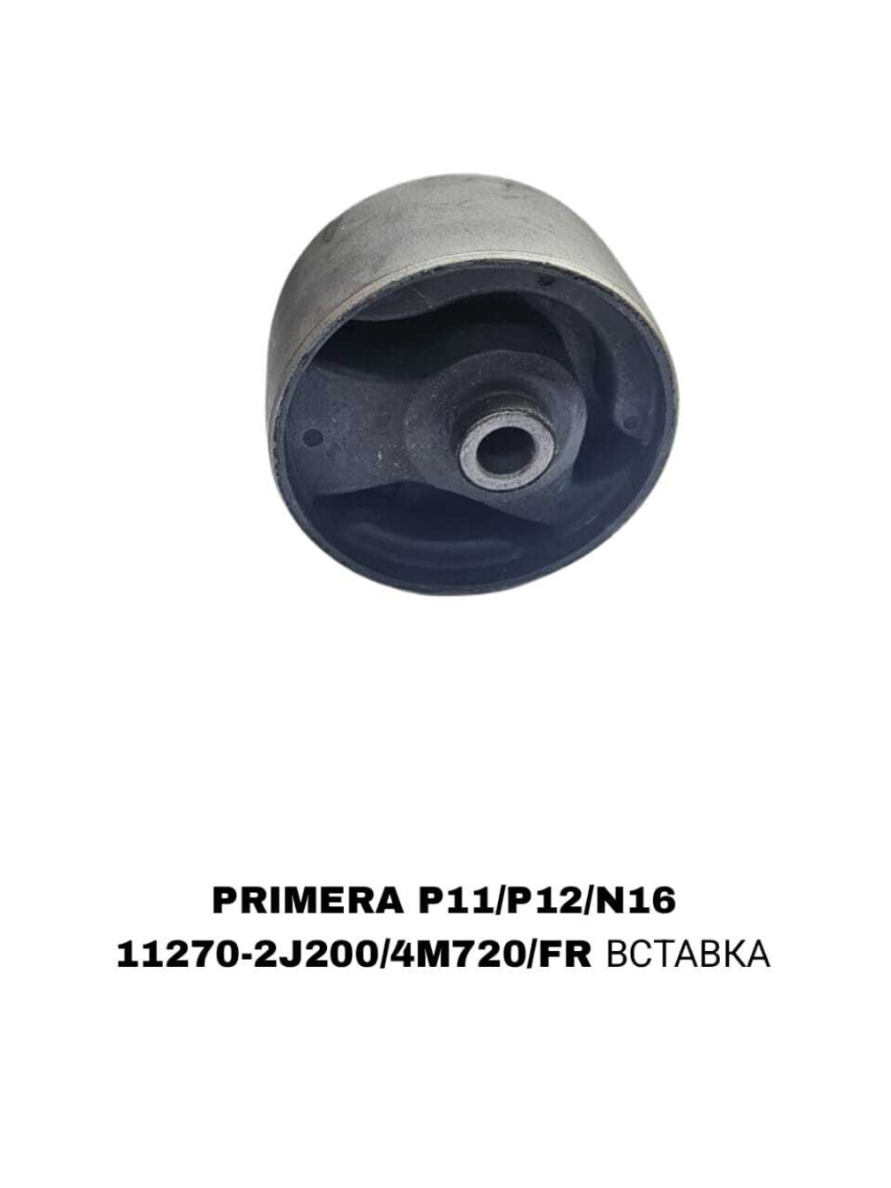 ПОДУШКИ ДВИГАТЕЛЯ PRIMERA P11/P12/N16 80MM
