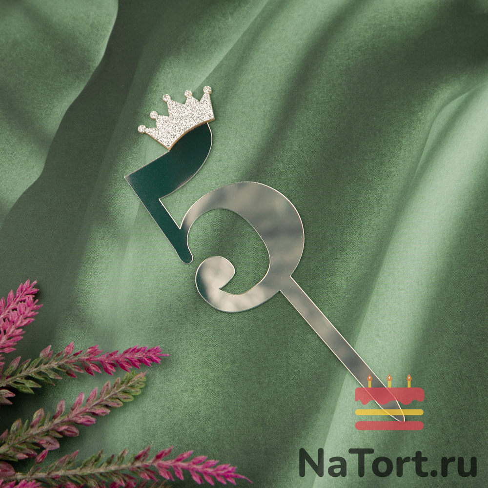 Топпер акриловый  «Цифра 5» (10,5 см, серебряный)