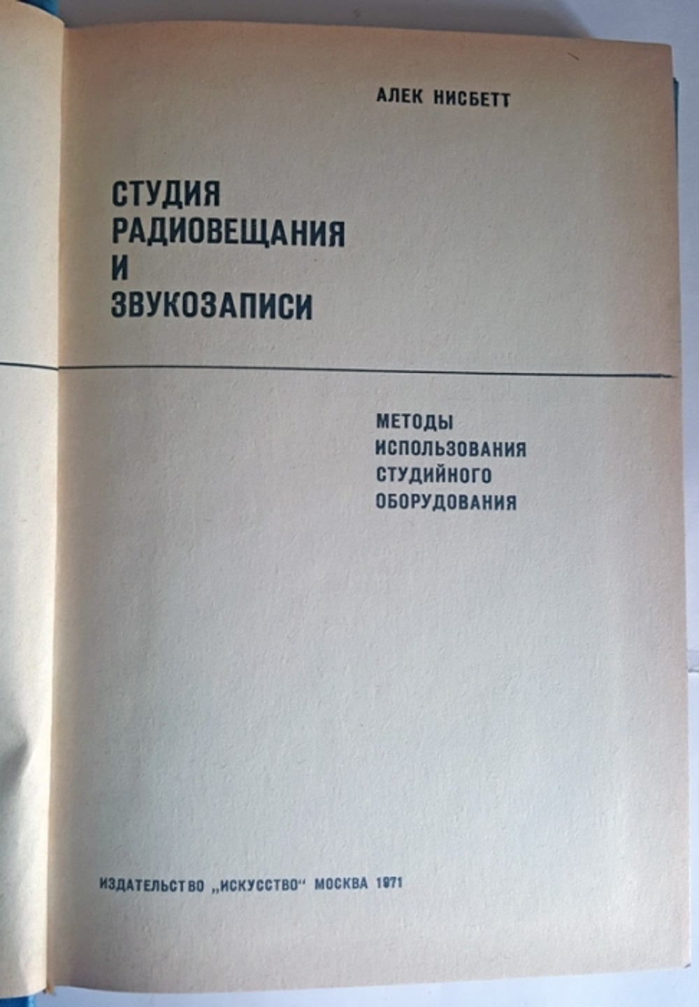 "Студия радиовещания и звукозаписи : методы использования студийного оборудования". А.Нисбетт