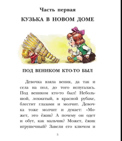 Домовёнок Кузька. Рисунки А. Савченко. Внеклассное чтение