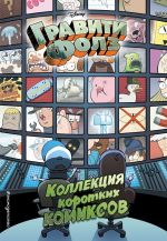 Комикс Гравити Фолз. Коллекция коротких комиксов