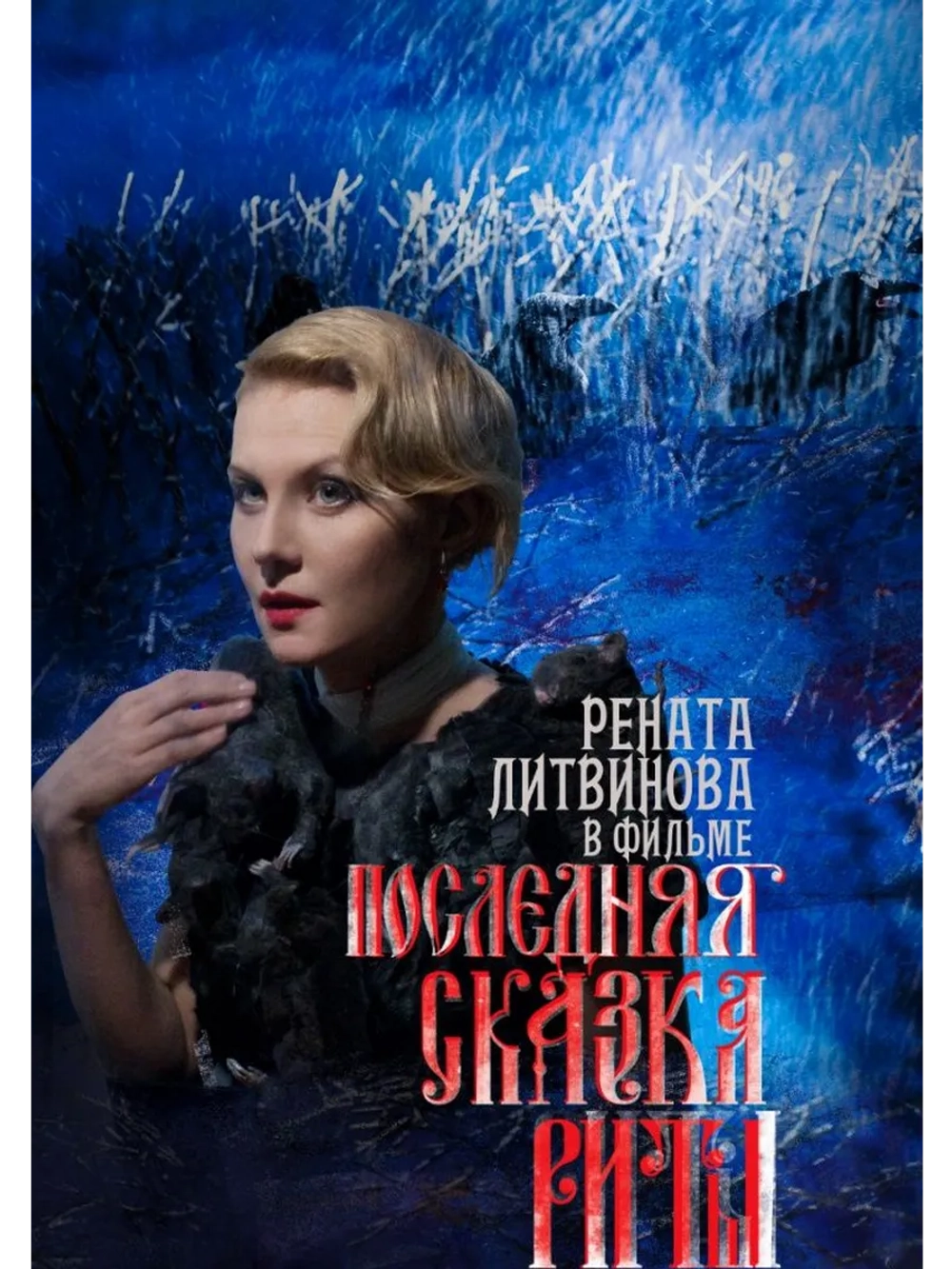 Последняя сказка Риты (2012) (DVD-R)