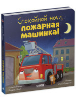 Сказка на ночь. Спокойной ночи, пожарная машинка! (картон)