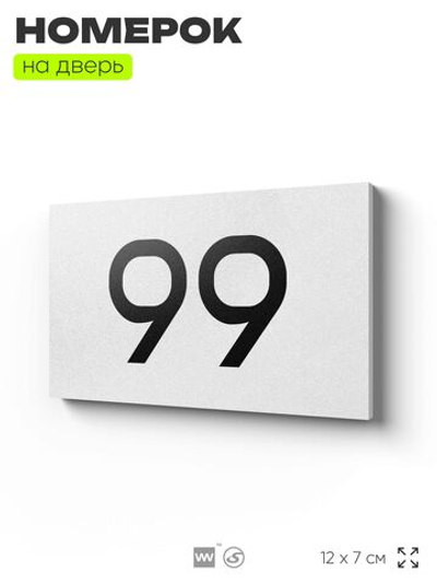 Табличка с номером 99 на дверь квартиры, для офиса, кабинета, аудитории, склада, белая 120х70 мм, Айдентика Технолоджи