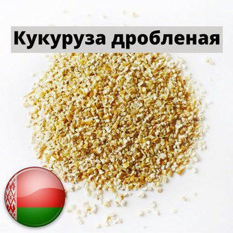 Кукуруза дробленая, 1 кг. (РБ)