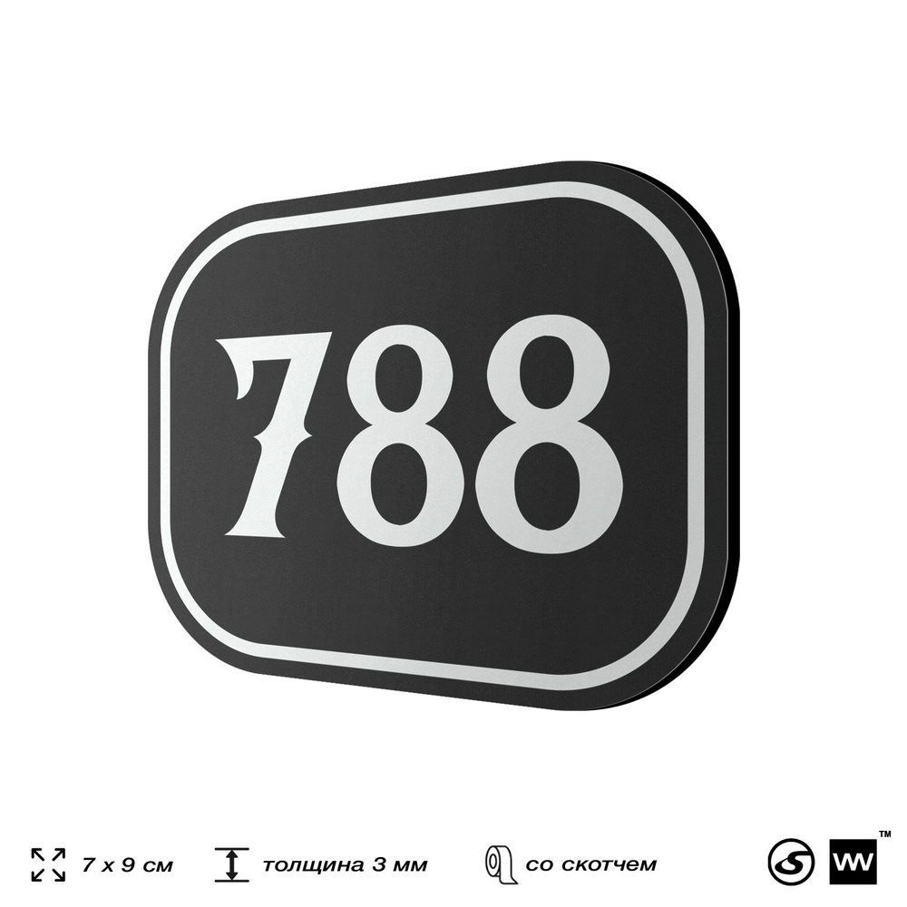 Номерок на дверь квартиры 788, для кабинета, офиса, шильдик 9 х 7 см, черный, Айдентика Технолоджи