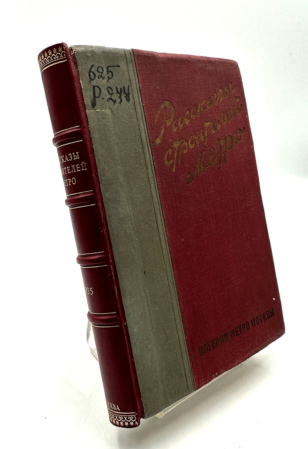 Рассказы строителей метро. История метро Москвы.1935 г.