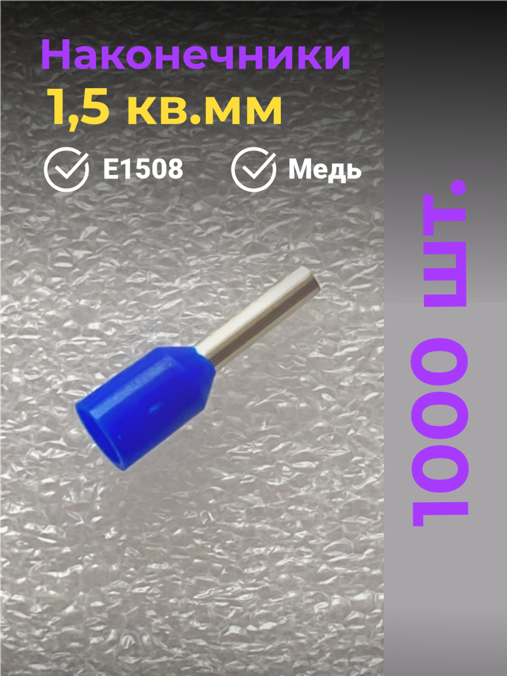 НШВИ наконечник 1,5 кв.мм, штыревой, втулочный, изолированный, 1000 шт.