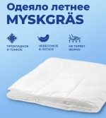 Одеяло прохладное MYSKGRÄS МЮСКГРЭС, 150х200