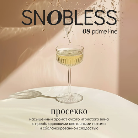 Snobless - Prosecco 25 гр.