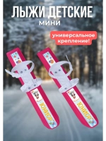 Лыжи - мини Юниор с универсаль. мягким пластик. креплением