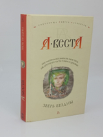 Зверь бездны