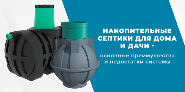 Накопительные септики для частного дома и дачи – основные преимущества и недостатки системы