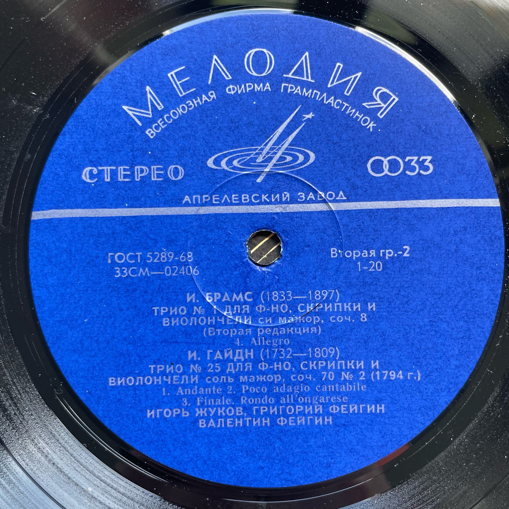 Винтажная виниловая пластинка LP И. Брамс, И. Гайдн, Трио № 1 Для Фортепиано, Скрипки И Виолончели (СССР 1975)