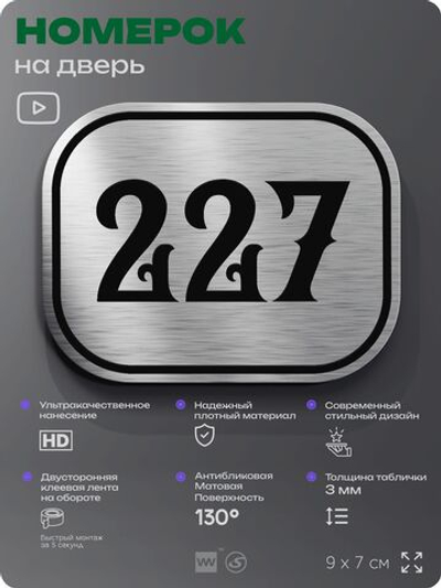 Номерок на дверь квартиры 227, для кабинета, офиса, шильдик 9 х 7 см, серебристый, Айдентика Технолоджи