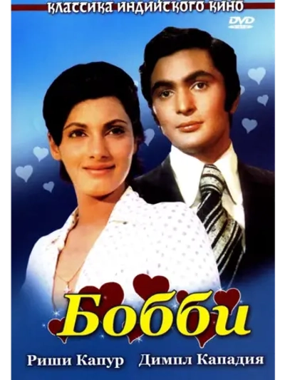 Бобби (1973) (DVD-R)