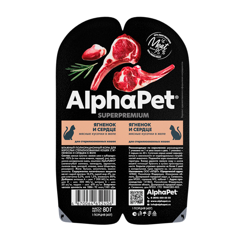 Пауч для кошек ягненок и сердце 80г AlphaPet