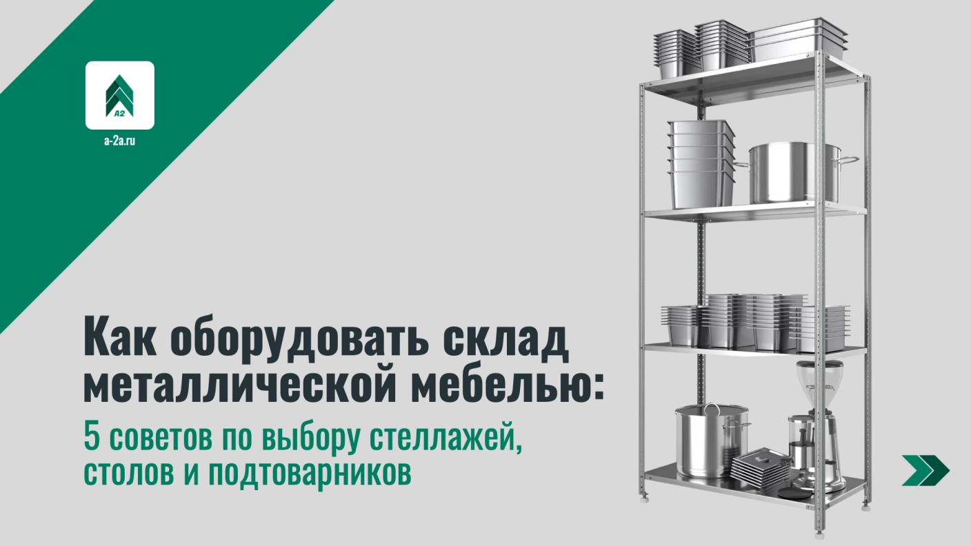 Как оборудовать склад металлической мебелью: 5 советов по выбору стеллажей, столов и подтоварников