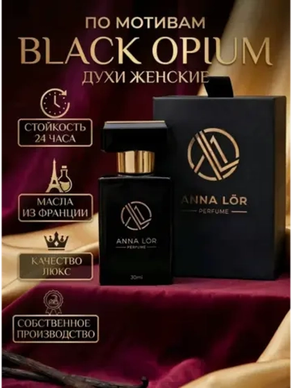 Духи по мотивам Black Opium 30 мл