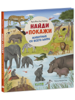Найди и покажи. Животные со всего мира