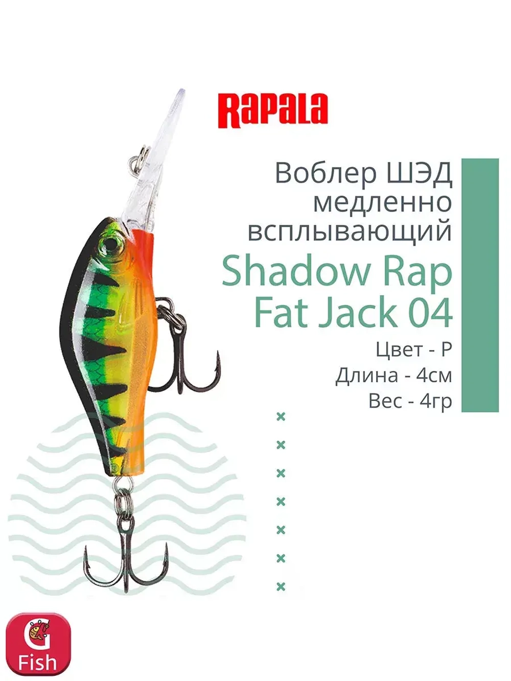 Воблер Shadow Rap Fat Jack 04, 4см, 4гр, цвет BG