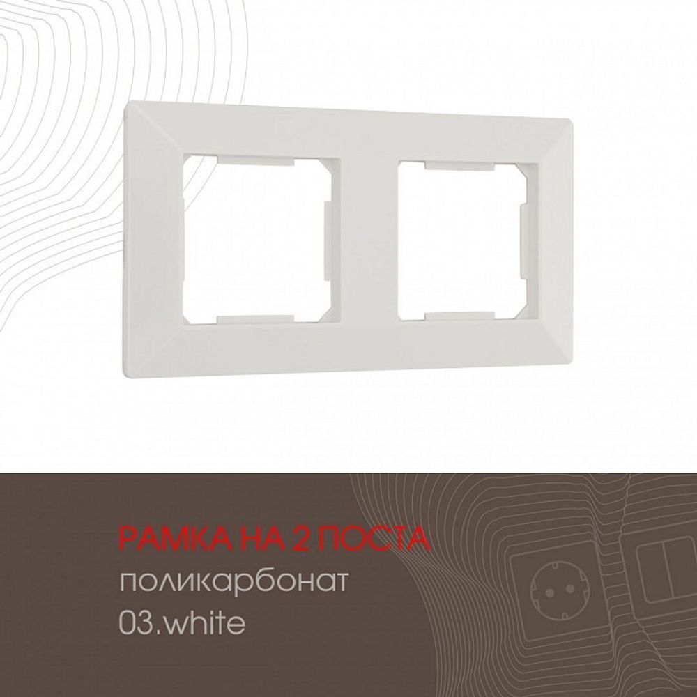 Рамка на 2 поста Arte Milano am-503.03 503.03-2.white