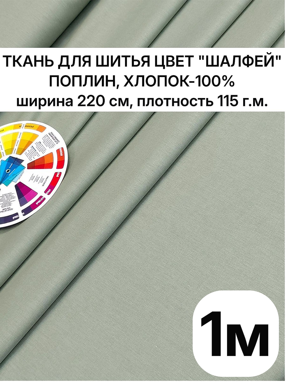 220х100 см, поплин Шалфей, хлопок 100%, ширина 220 см, плотность 115 ткань для постельного белья