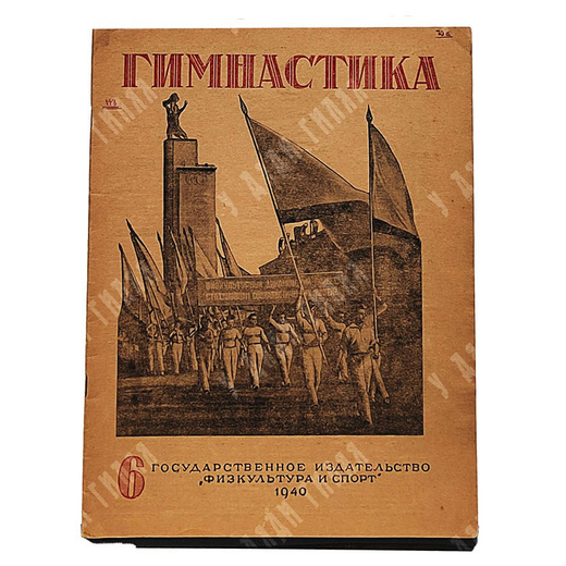 Журнал Гимнастика № 6, 1940