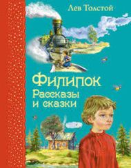 Филипок. Рассказы и сказки