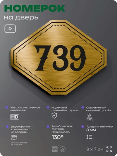 Номерок на дверь квартиры 739, для кабинета, офиса, шильдик 9 х 7 см, золотистый, Айдентика Технолоджи