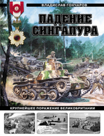 Падение Сингапура. Крупнейшее поражение Великобритании. Предзаказ. Выход в конце апреля 2026 г.