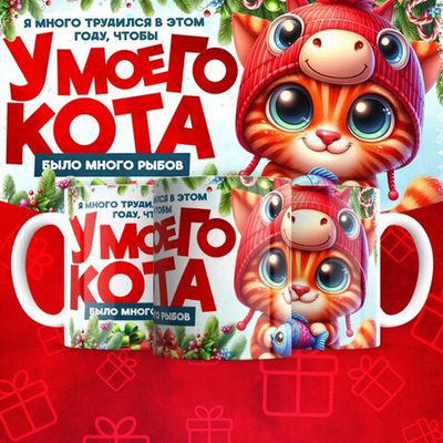 Кружка "У кота много рыбов 2"
