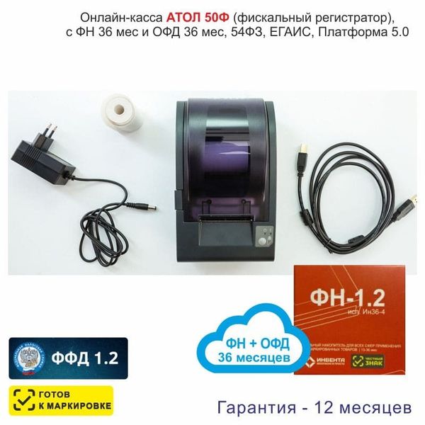Онлайн-касса АТОЛ 50Ф (фискальный регистратор), с ФН 36 мес и ОФД 36 мес, 54ФЗ, ЕГАИС, Платформа 5.0