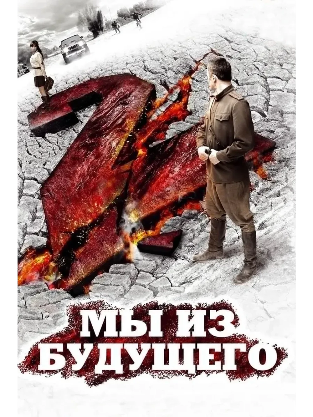 Мы из будущего 2 (2010) (КИНО USB)