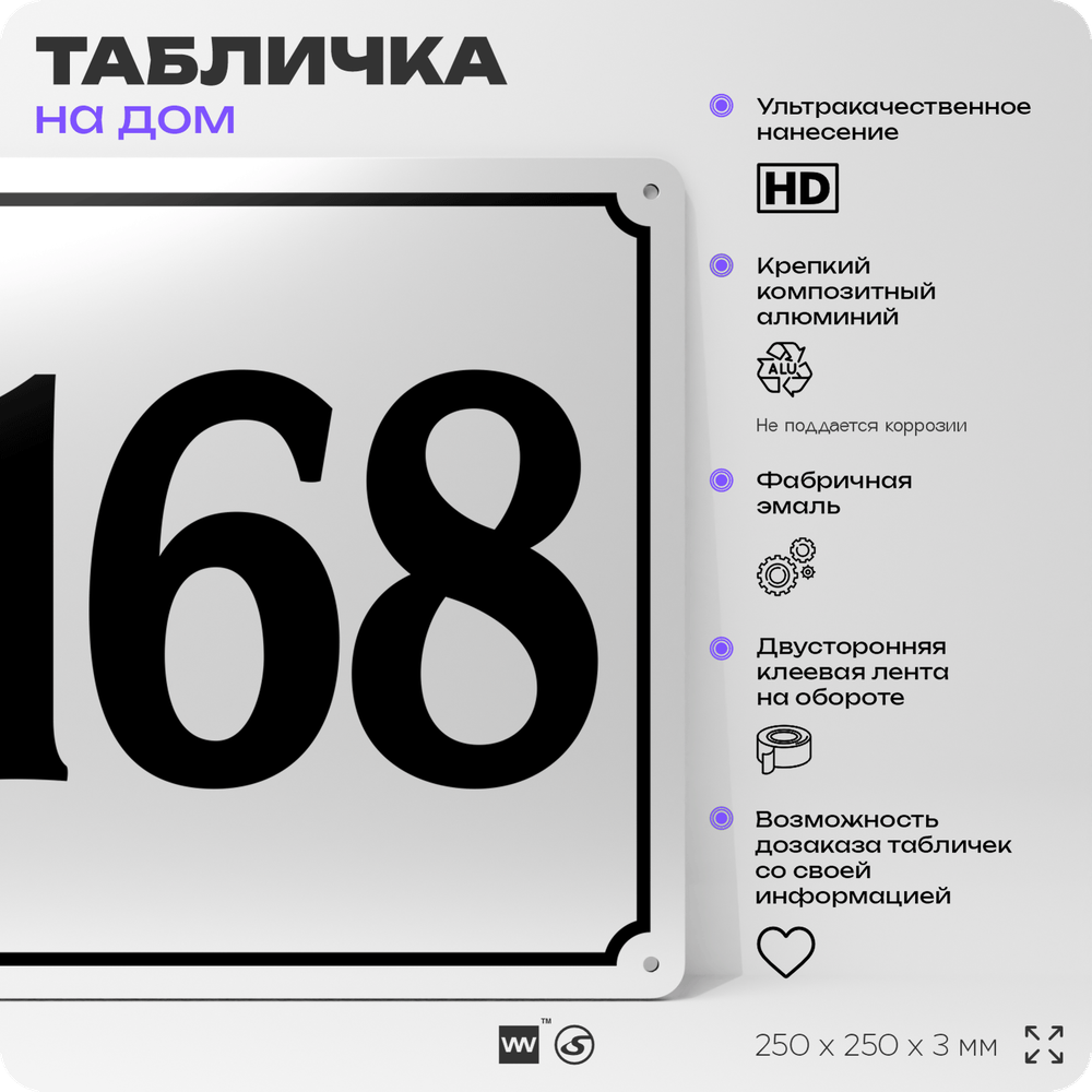 Адресная табличка с номером дома 168, на фасад и забор, белая, Айдентика Технолоджи