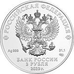 3 рубля Георгий Победоносец 2023 год СПМД.