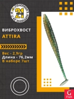 Виброхвост Attira,3.00'',76,2мм,2,9гр,цвет 426,7 шт/уп.