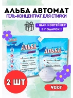 Альба - автомат Гель для стирки 900гр *2шт