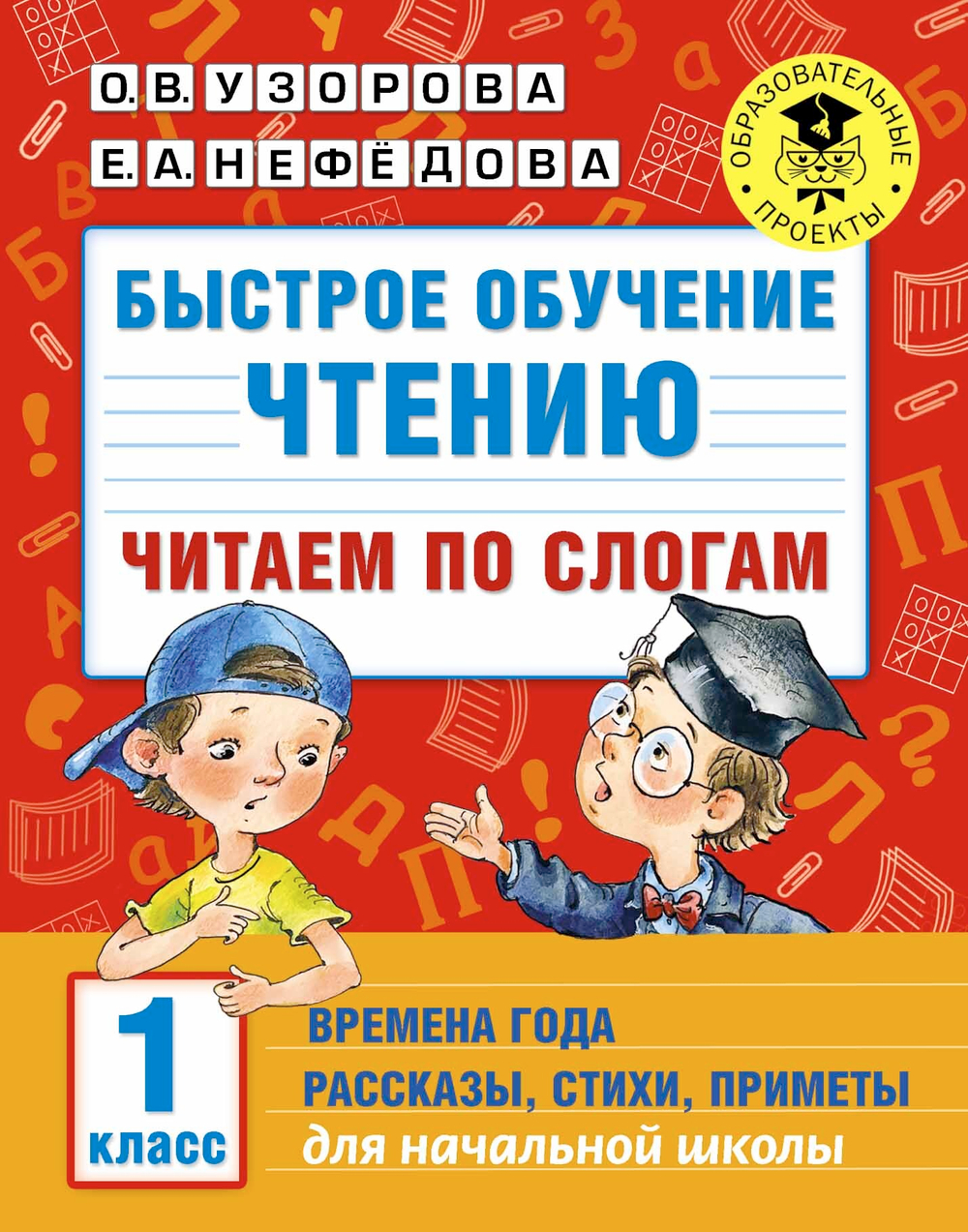 Быстрое обучение чтению. Читаем по слогам. Времена года. 1 класс