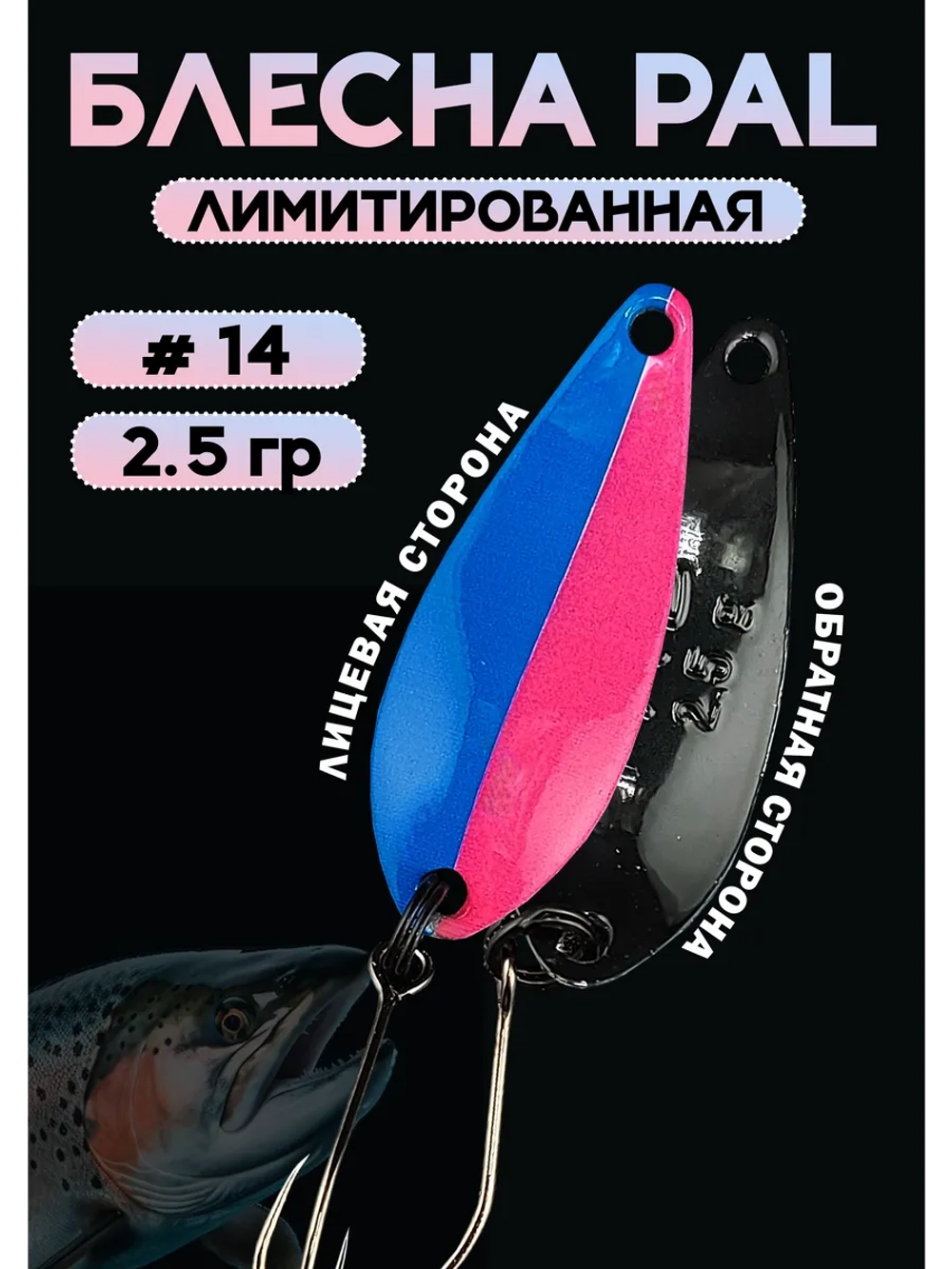 Блесна Pal 2.5 колебалка для рыбалки на спиннинг #14
