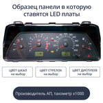 Светодиодные платы для панели приборов ВАЗ - АП, тахометр х1000 (индивидуальный заказ по цветам)