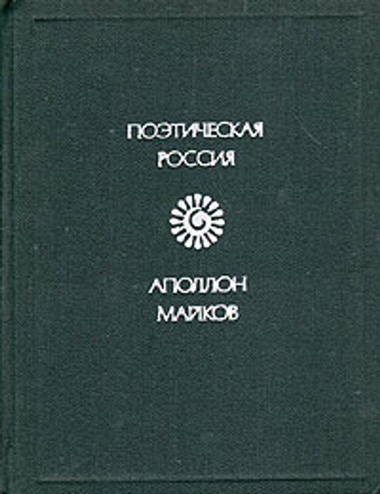 Аполлон Майков. Стихотворения