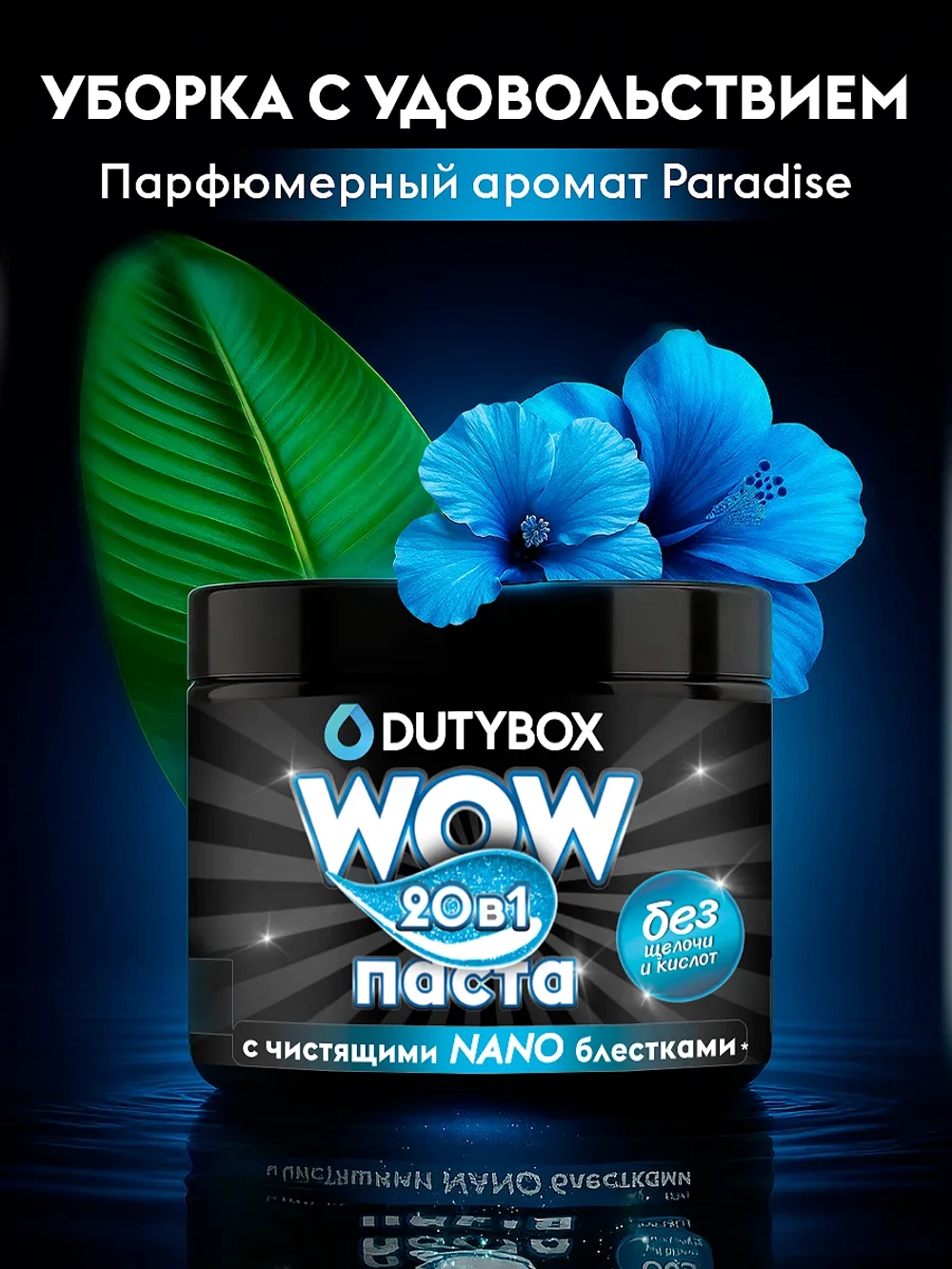 DUTYBOX WOW Чистящая паста для уборки (20в1) 500мл