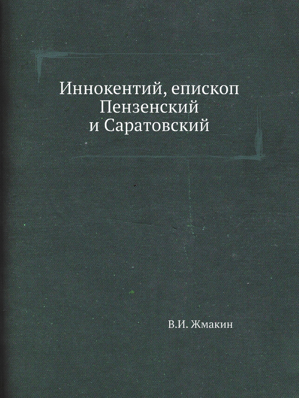 Иннокентий, епископ Пензенский и Саратовский | В.И. Жмакин