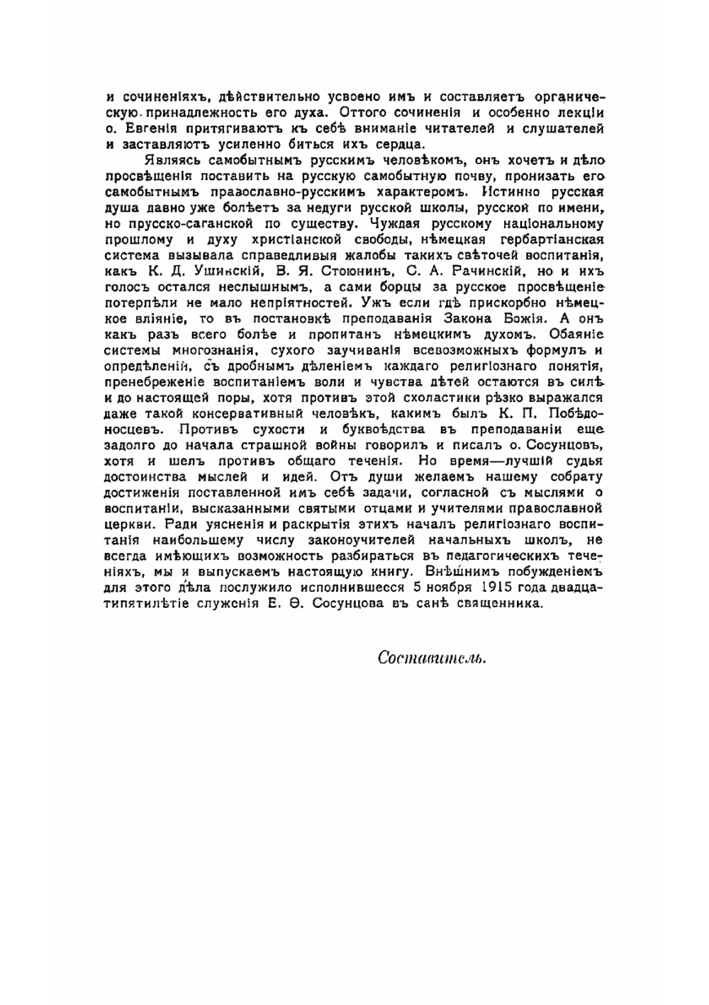 Священник Евгений Федорович Сосунцов и его литературно-педагогическая деятельность | Игнатьев Алексей Алексеевич