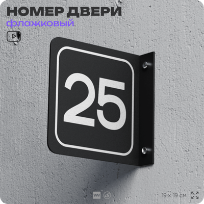 Табличка флажковая с номером 25 на дверь квартиры, для офиса, кабинета, аудитории, склада, черная двустороняя 19х19 см, Айдентика Технолоджи